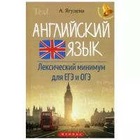 Ягудена А. "Английский язык. Лексичесический минимум для ЕГЭ и ОГЭ. 7-е изд."