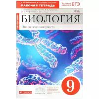 Сонин Н.И. "Цибулевский А.Ю., Захаров В.Б., Сонин Н.И. Биология. 9 класс. Рабочая тетрадь с тестовыми заданиями ЕГЭ. Общие закономерности"