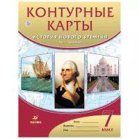 Курбский Н.А. "Контурные карты. История нового времени. XVI-XVIII века. 7 класс. ФГОС"