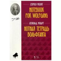 Моцарт Л. "Нотная тетрадь Вольфганга."