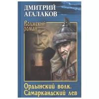 Агалаков Д.В. "Волжский роман. Ордынский волк. Самаркандский лев"