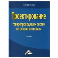 Гаджинский А.М. "Проектирование товаропроводящих систем на основе логистики"