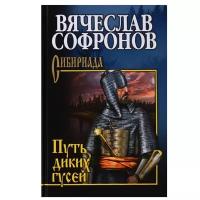 Софронов В.Ю. "Сибириада. Путь диких гусей"