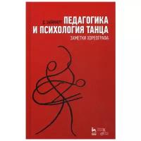 Зайфферт Д. "Педагогика и психология танца. Заметки хореографа 6-е изд., стер."