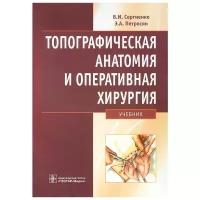 Топографическая анатомия и оперативная хирургия. Учебник