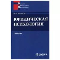 Аминов И.И. "Юридическая психология"