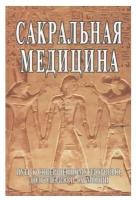 Книга "Сакральная медицина. Путь к совершенному здоровью, долголетию и гармонии" (С. М. Неаполитанский, С. А. Матвеев)