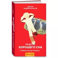 Курпатов А.В. "Рецепты хорошего сна. Универсальные правила"