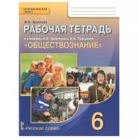 Обществознание. 6 класс. Рабочая тетрадь. ФГОС