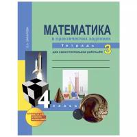 Захарова О.А. "Математика. 4 класс. Тетрадь для самостоятельной работы №3. ФГОС"