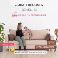 Раскладной диван кровать Венеция прямой, механизм еврокнижка, 220х96х85 см, бежевый, диванчик на ножках с ящиком для хранения