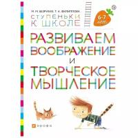 Безруких М.М.,Филиппова Т.А. "Развиваем воображение и творческое мышление. Пособие для детей. 6-7 лет"