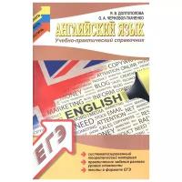 Долгополова Я., Черновол-Ткаченко О. "Английский язык. Учебно-практический справочник. Систематизированный теоретический материал. Практические задания разного уровня сложности. Тесты в формате ЕГЭ"