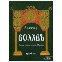 Велизар "Волхвъ. Веды Славянской Магии"