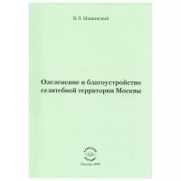 Машинский В. "Озеленение и благоустройство селитебной территории Москвы"