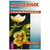 Полевая М. "Морозник. Секреты целителей в лечении болезней века"