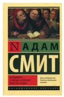 "Исследование о природе и причинах богатства народов"Смит А