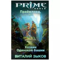 Зыков Виталий Валерьевич "Праймлорд, или Хозяин Одинокой Башни"