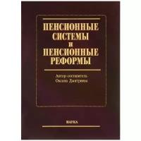 Оксана Дмитриева "Пенсионные системы и пенсионные реформы"