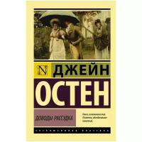 Остен Джейн "Доводы рассудка / Persuasion"