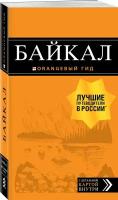 Шерхоева Л.С. "Байкал. 2-е изд., испр. и доп."