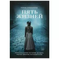 Хэлли Рубенхолд "Пять жизней. Нерассказанные истории женщин, убитых Джеком-потрошителем"