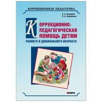 Екжанова Елена Анатольевна "Коррекционно-педагогическая помощь детям раннего и дошкольного возраста с неярко выраженными отклонениями в развитии. Научно-методическое пособие"