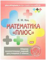 Математика "плюс". 3 класс. Сборник занимательных заданий. ФГОС | Кац Евгения Марковна