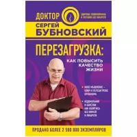 Бубновский С.М. "Перезагрузка: как повысить качество жизни"