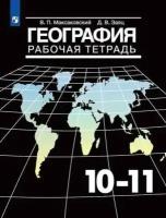 География. 10-11 класс Рабочая тетрадь. Базовый уровень. Максаковский В. П