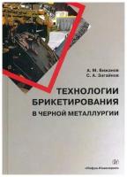 Технологии брикетирования в черной металлургии | Бижанов Айтбер Махаевич