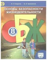 У. 8кл. ОБЖ (Смирнов) ФГОС (Просв, 2018)