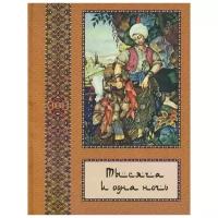 Тысяча и одна ночь. Полное собрание сказок "Тысяча и одна ночь". В 10 томах. Том 5