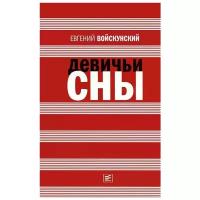 Войскунский Евгений Львович "Девичьи сны"