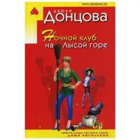 Донцова Д.А. "Ночной клуб на Лысой горе"