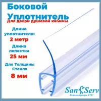 Силиконовый уплотнитель для стекла двери душевой кабины толщиной 8 мм., Ч-образный, длинной 200 см. U5102-8