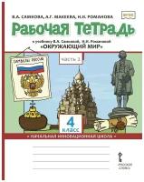 Самкова В.А., Макеева А.Г., Романова Н.И. "Рабочая тетрадь к учебнику В.А. Самковой, Н.И. Романовой "Окружающий мир". 4 класс. В 2-х частях. Часть 2"