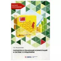 Филимонова Е.В. "Разработка и реализация конфигураций в системе 1С: Предприятие"