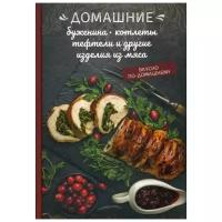 Краснова О. "Домашние буженина, котлеты, тефтели и другие изделия из мяса"