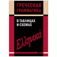 Федченко Валентина Владимировна "Греческая грамматика в таблицах и схемах"