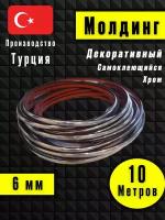 Молдинг декоративный для стен, самоклеящийся, гибкий, хром 10м/для мебели/для дверей