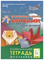 Внеурочная деятельность: Путешествие в страну Оригами. 2-й год обучения. Тетрадь школьника