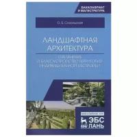 Сокольская О. "Ландшафтная архитектура: озеленение и благоустройство территорий индивидуальной застройки. Учебное пособие"