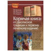 Т.А. "Кормчая книга: от рукописной традиции к печатному изданию"