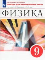 9 класс. Физика. Рабочая тетрадь для лабораторных работ к учебнику А.В.Перышкина, Гутник Е.М (Филонович Н.В., Восканян А.Г.) Просвещение