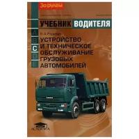 Родичев Вячеслав Александрович "Устройство и техническое обслуживание грузовых автомобилей. Учебник водителя автотранспортных средств категории "С""