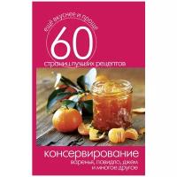 Кашин Сергей Павлович "Консервирование. Варенья, повидло, джем и многое другое"