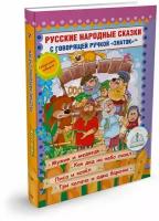 Книга для говорящей ручки Знаток II Русские народные сказки 7 (ZP-40050)