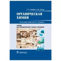 Органическая химия. Учебник