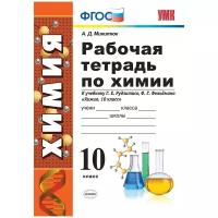 Химия. 10 класс. Рабочая тетрадь. К учебнику Г. Е. Рудзитиса. ФГОС | Микитюк Александр Дмитриевич